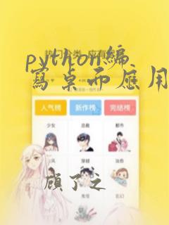 python编写桌面应用