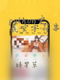 python定义空字符串