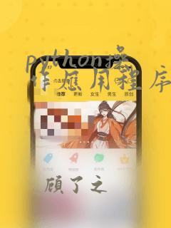 python操作应用程序