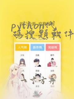 python代码搜题软件