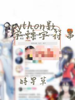 python数字转字符串