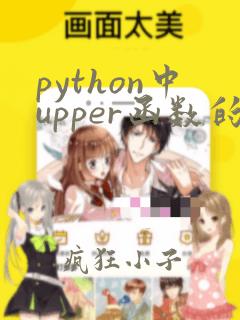 python中upper函数的用法