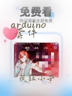 arduino 套件