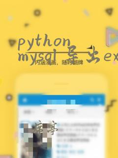 python mysql 导出excel