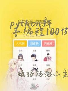 python新手编程100例