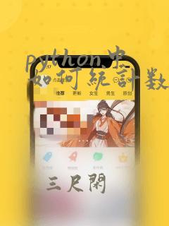 python中如何统计数字出现的次数