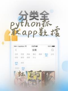 python抓取app数据