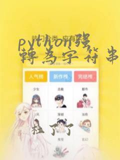 python强转为字符串