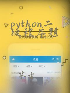 python二级程序题