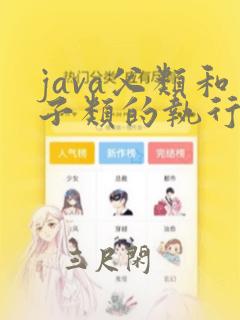 java父类和子类的执行顺序