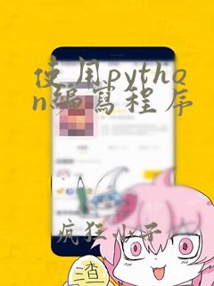 使用python编写程序