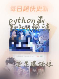 python函数len用法