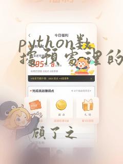 python数据预处理的步骤