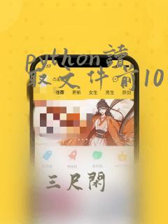 python读取文件前10行