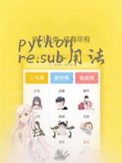 python re.sub用法