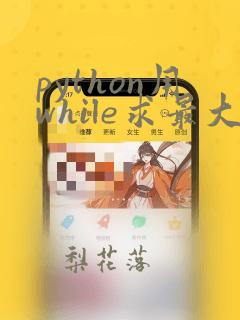 python用while求最大公约数