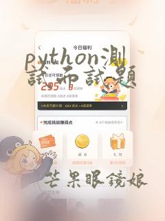 python测试面试题