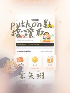 python数据读取