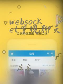websocket实现聊天室java