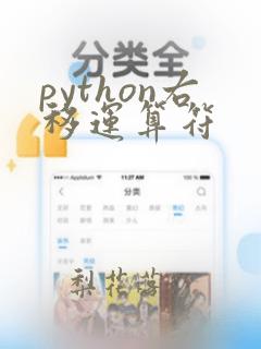 python右移运算符
