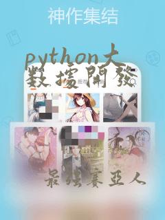 python大数据开发