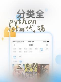 python lstm代码