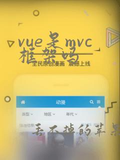 vue是mvc框架吗