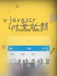 javascript笔试题