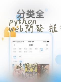 python web开发 框架