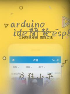 arduino ide开发esp8266