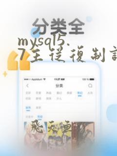 mysql5.7主从复制详细步骤