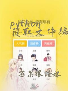 python 获取文件编码格式