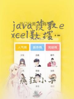java获取excel数据