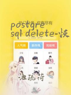 postgresql delete 恢复
