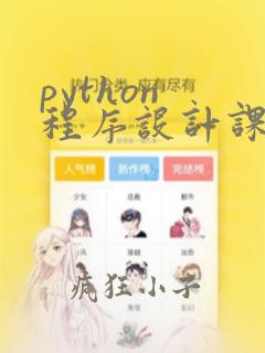 python 程序设计课程
