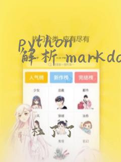 python 解析 markdown