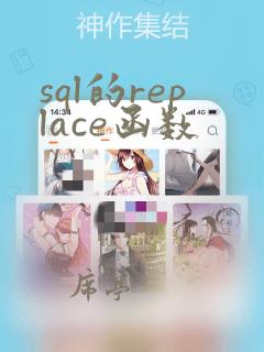 sql的replace函数