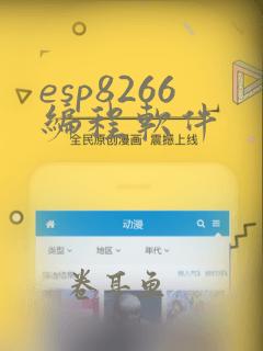esp8266编程软件