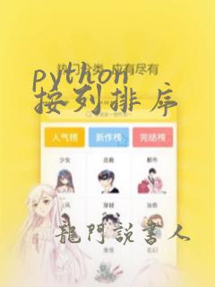 python 按列排序