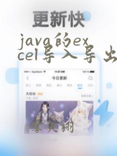 java的excel导入导出