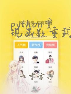 python实现函数重载