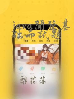 java开发基础面试题
