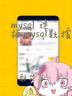 mysql 连接mysql数据库