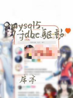 mysql5.7 jdbc驱动