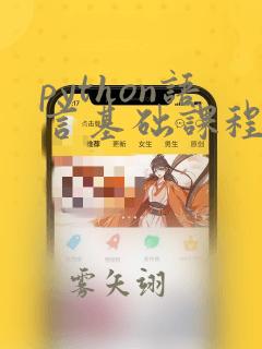 python语言基础课程