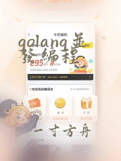 golang并发编程