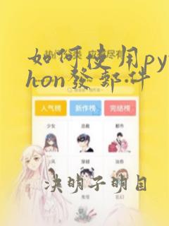 如何使用python发邮件
