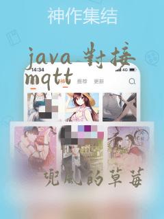 java 对接mqtt