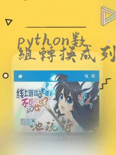 python数组转换成列表