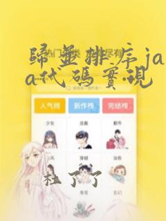 归并排序java代码实现